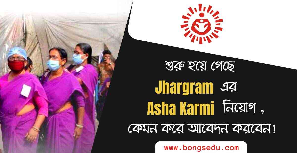 Jhargram Asha Recruitment 2023