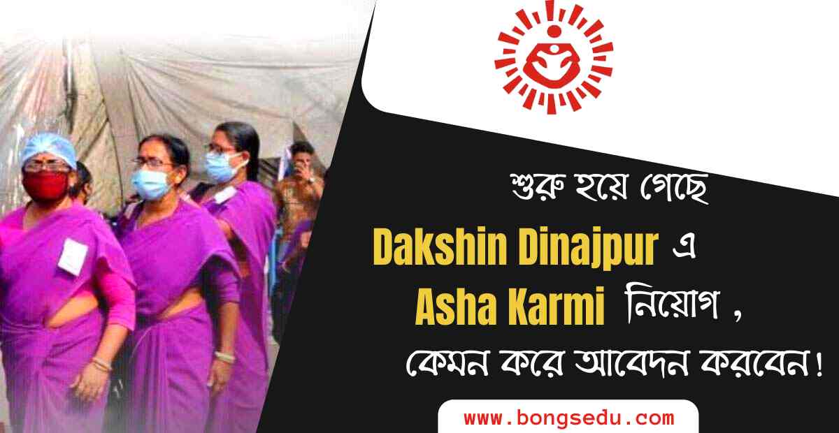Dakshin Dinajpur Asha Karmi Recruitment 2022