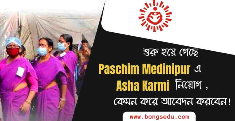 Paschim Medinipur Asha Recruitment 2022