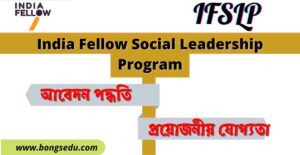 India Fellow Social Leadership Program 2022 : Application Form, Eligibility, Last Date more in Bengali !