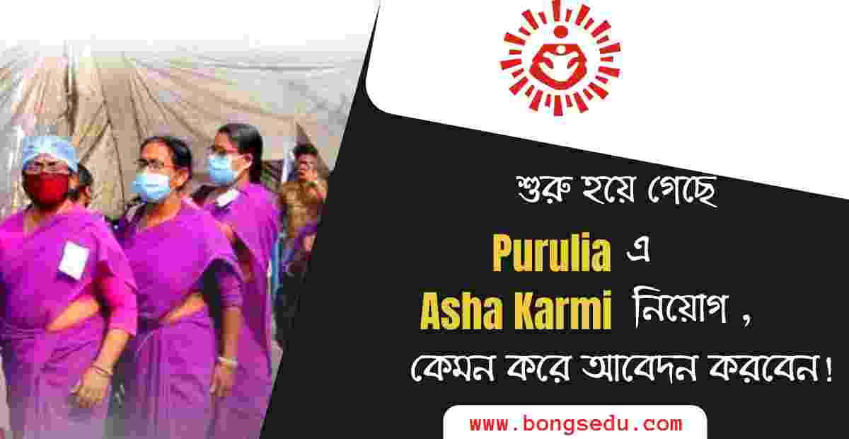 Purulia Asha Karmi Recruitment 2022
