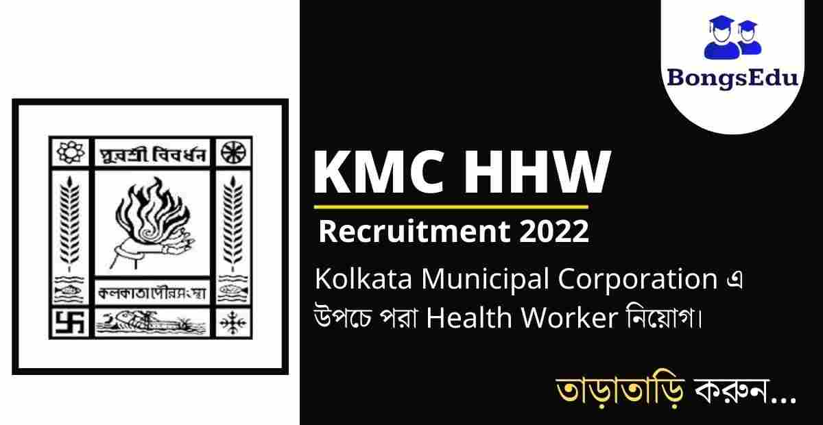 KMC HHW Recruitment 2022