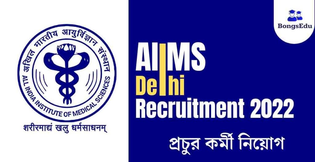 AIIMS Delhi কাজের সুবর্ণ সুযোগ , হাতছাড়া করবেন না এই সুযোগ | AIIMS ...