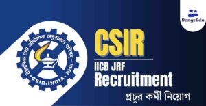CSIR IICB JRF Recruitment