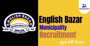 English Bazar Municipality Recruitment-