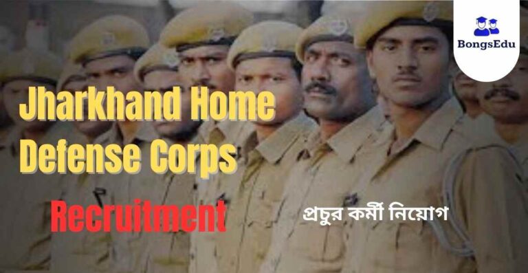 Jharkhand Home Defense Corps Recruitment 2023