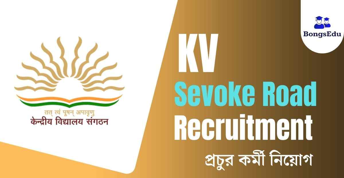 KV Sevoke Road Recruitment 2023