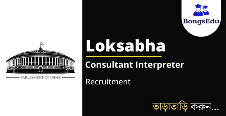 Loksabha Consultant Interpreter Recruitment 2023