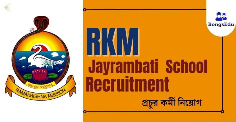 Ramakrishna Mission Jayrambati Recruitment