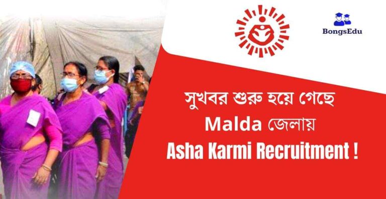 Malda Asha Karmi Recruitment 2023